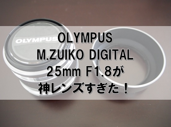 OLYMPUS PEN Lite E-PL6 25mm F1.8 単焦点レンズ-